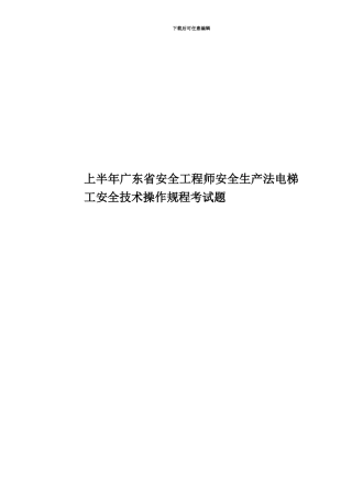 上半年广东省安全工程师安全生产法电梯工安全技术操作规程考试题