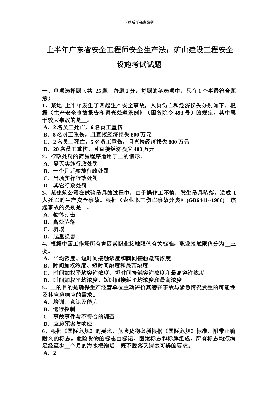 上半年广东省安全工程师安全生产法矿山建设工程安全设施考试试题_第2页