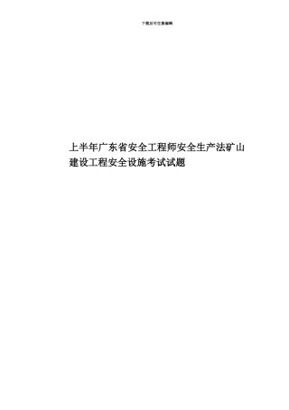 上半年广东省安全工程师安全生产法矿山建设工程安全设施考试试题
