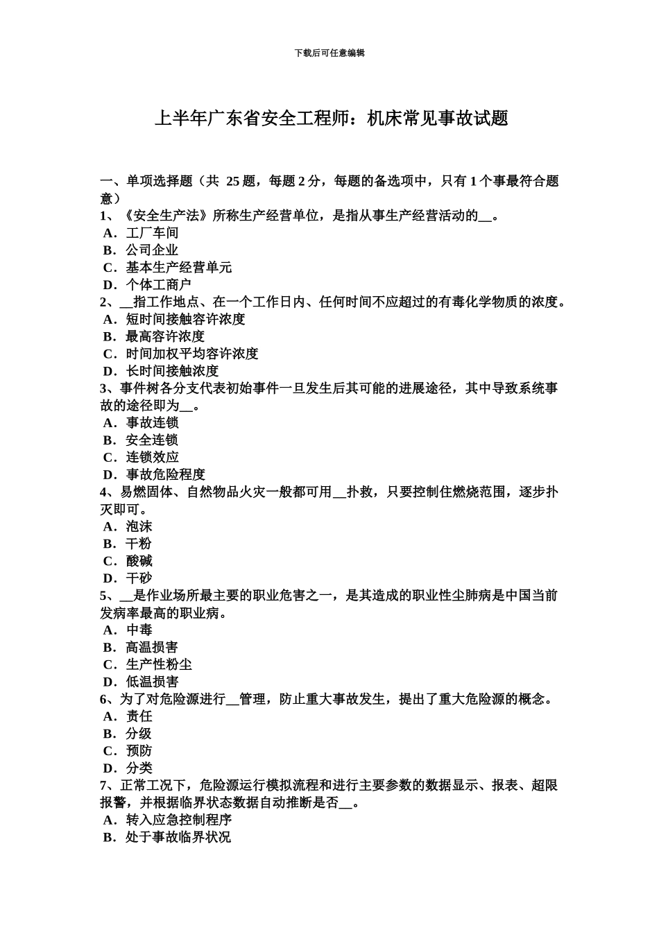 上半年广东省安全工程师机床常见事故试题_第2页