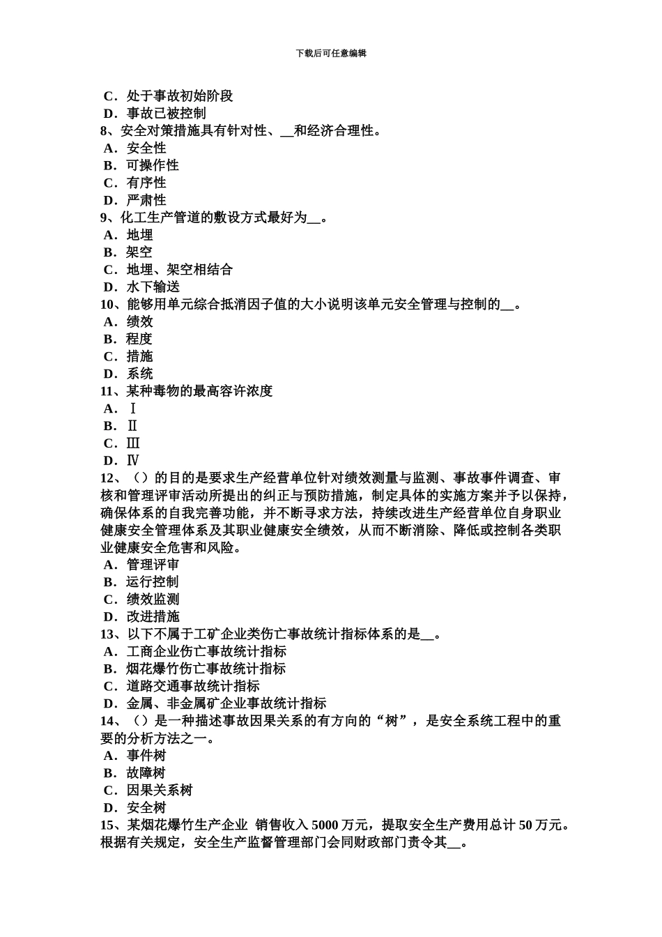 上半年广东省安全工程师机床常见事故试题_第3页