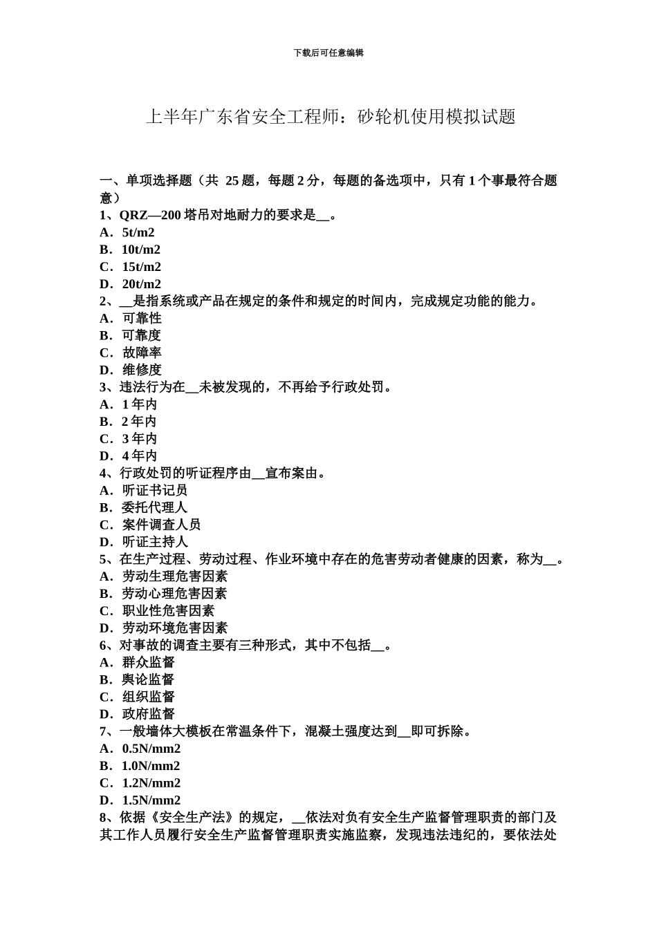 上半年广东省安全工程师砂轮机使用模拟试题_第2页