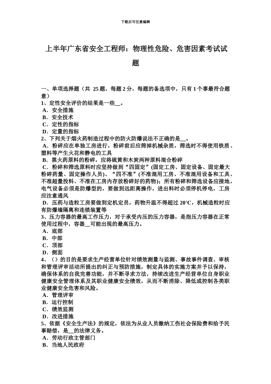 上半年广东省安全工程师物理性危险、危害因素考试试题_第2页