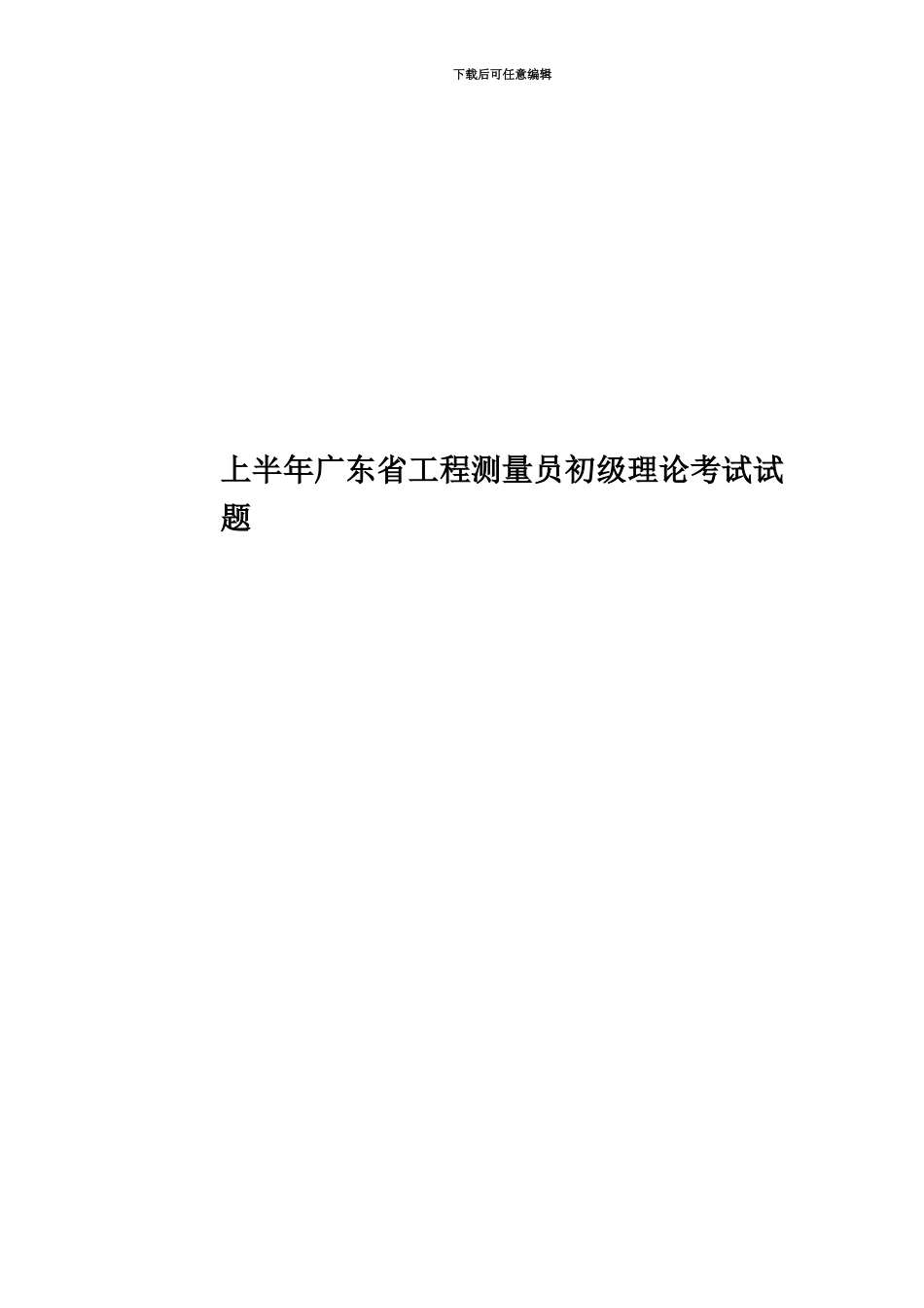 上半年广东省工程测量员初级理论考试试题_第1页