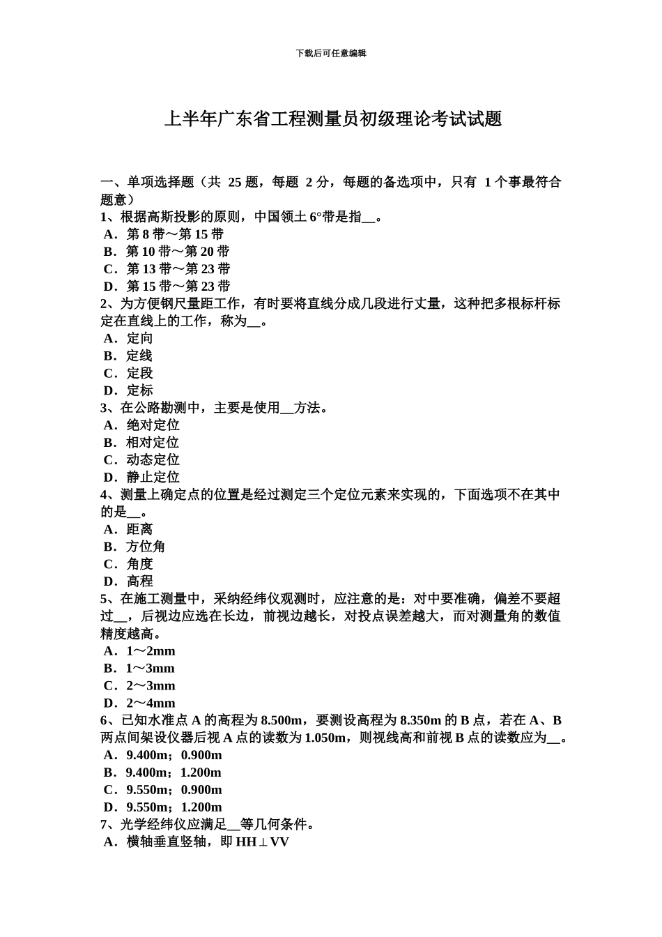 上半年广东省工程测量员初级理论考试试题_第2页