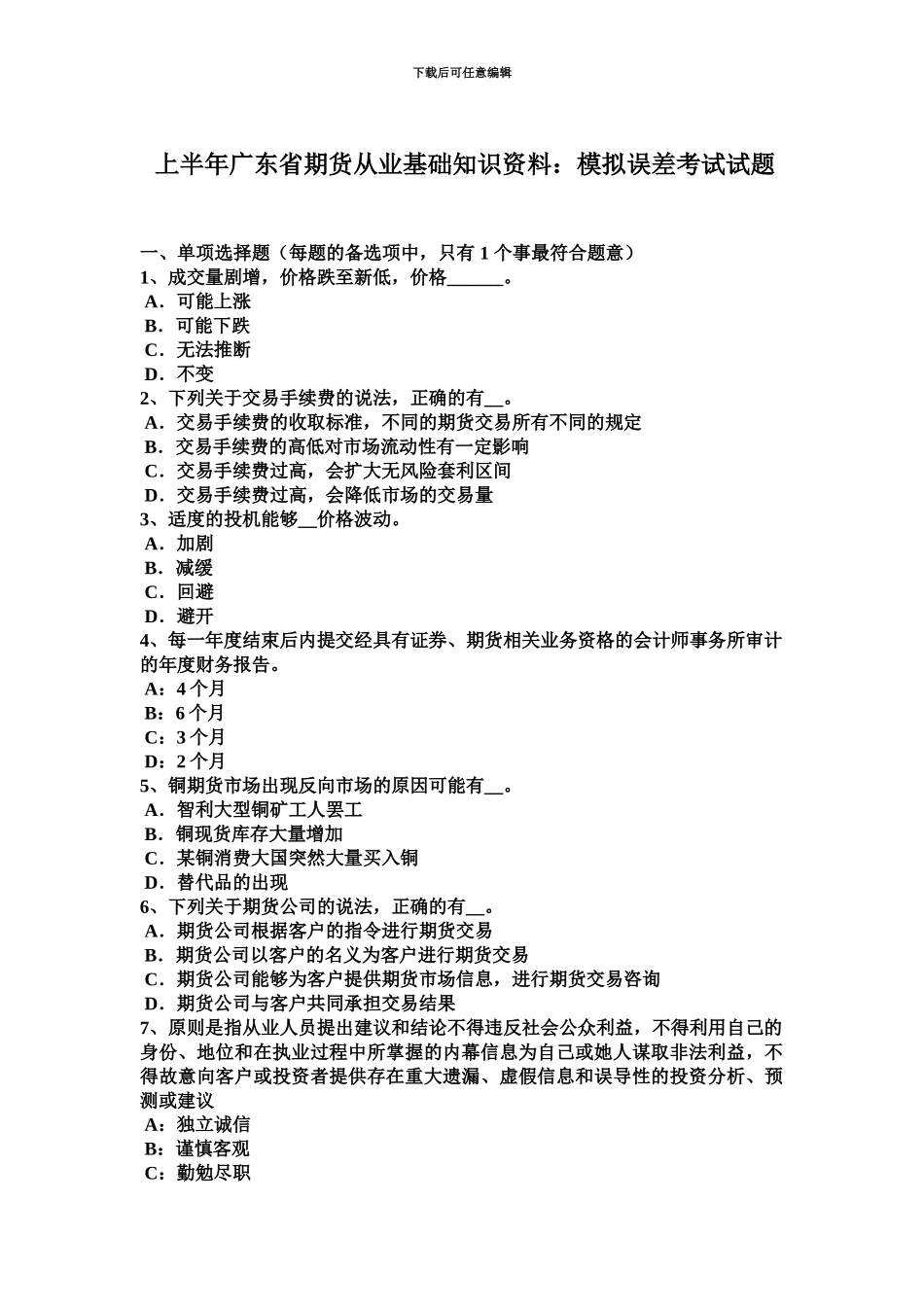 上半年广东省期货从业基础知识资料模拟误差考试试题_第2页