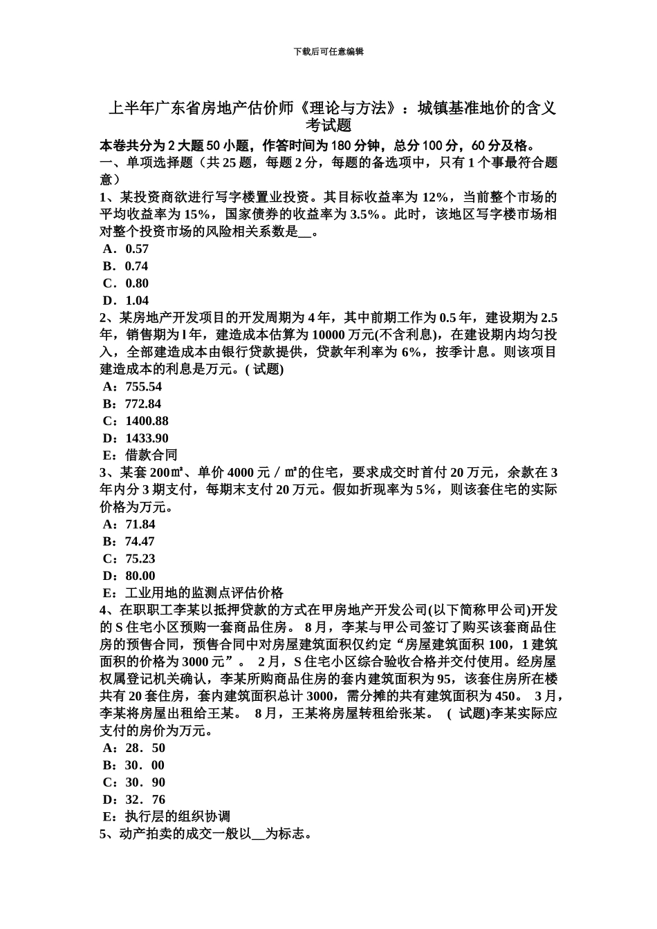 上半年广东省房地产估价师理论与方法城镇基准地价的含义考试题_第2页