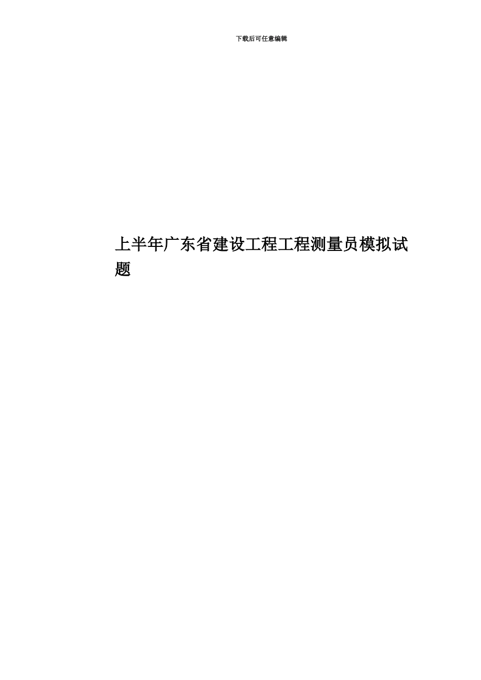 上半年广东省建设工程工程测量员模拟试题_第1页