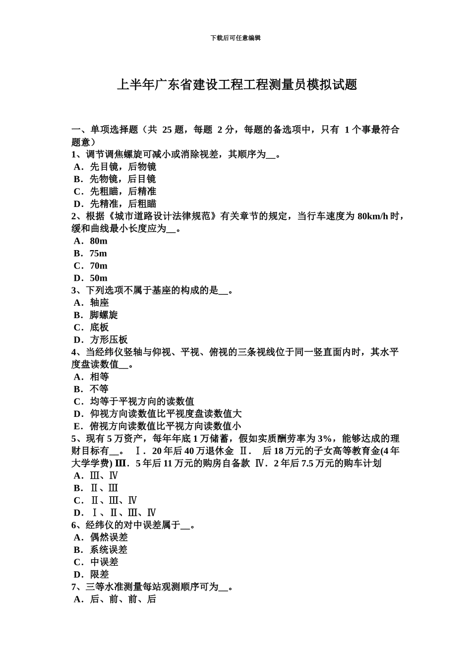 上半年广东省建设工程工程测量员模拟试题_第2页