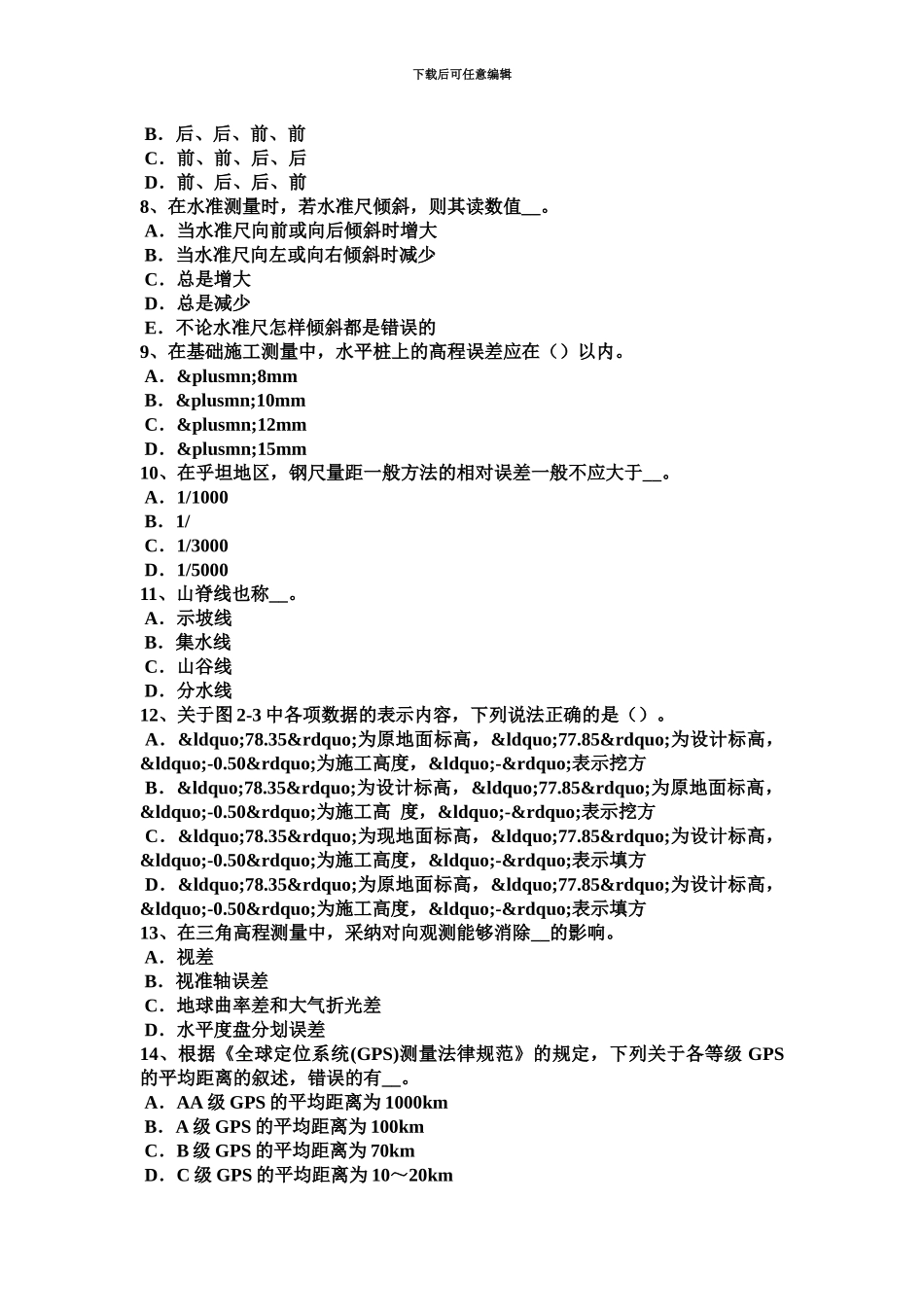 上半年广东省建设工程工程测量员模拟试题_第3页