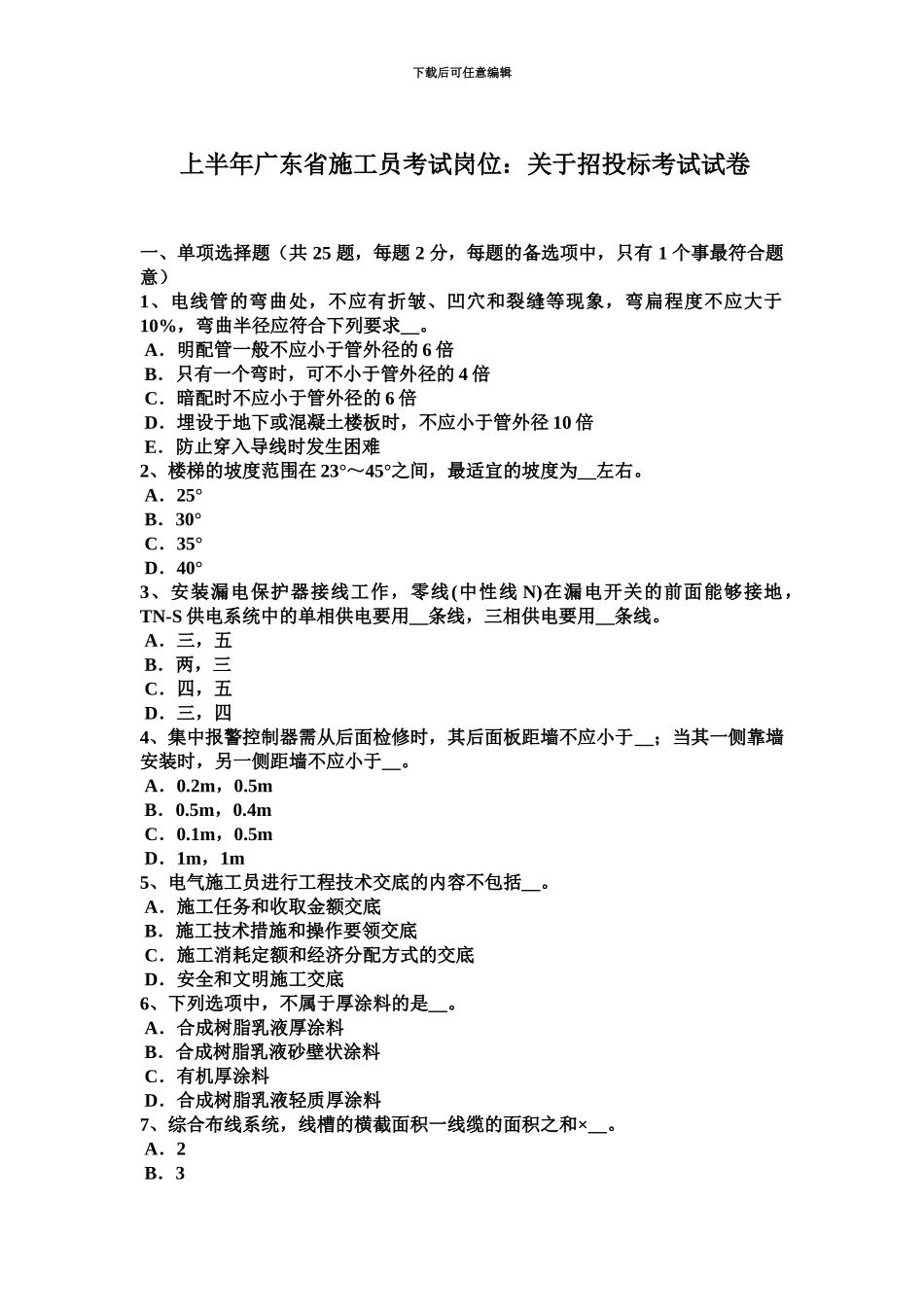上半年广东省施工员考试岗位关于招投标考试试卷_第2页