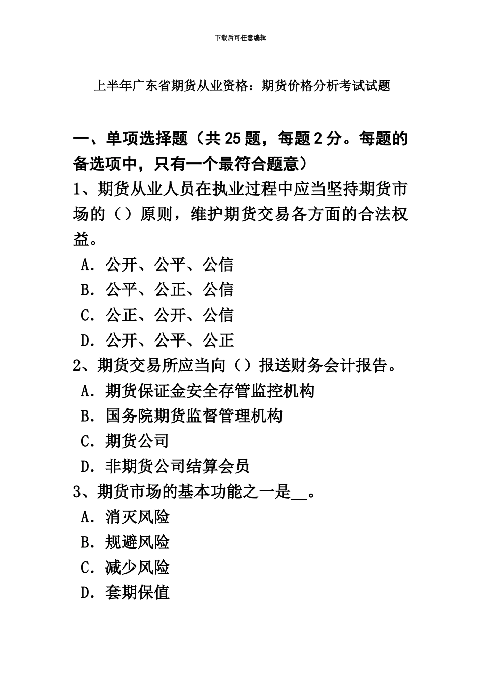上半年广东省期货从业资格期货价格分析考试试题_第2页