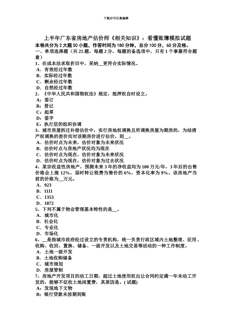 上半年广东省房地产估价师相关知识看懂账簿模拟试题_第2页