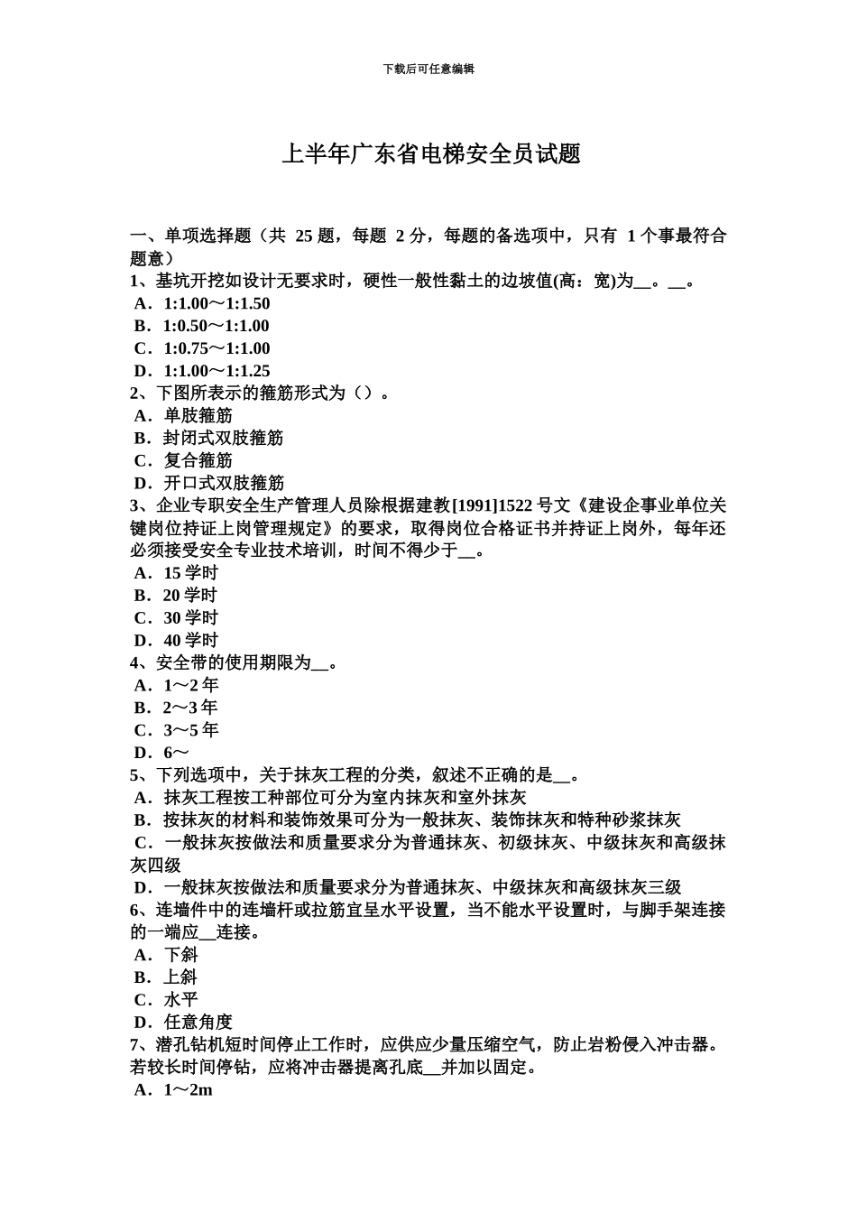 上半年广东省电梯安全员试题_第2页