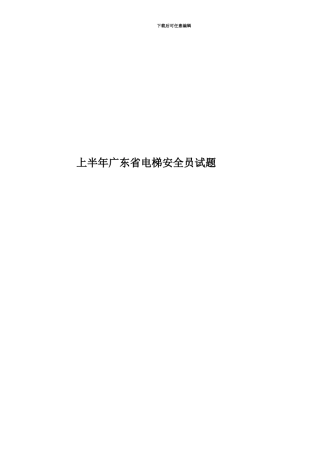 上半年广东省电梯安全员试题