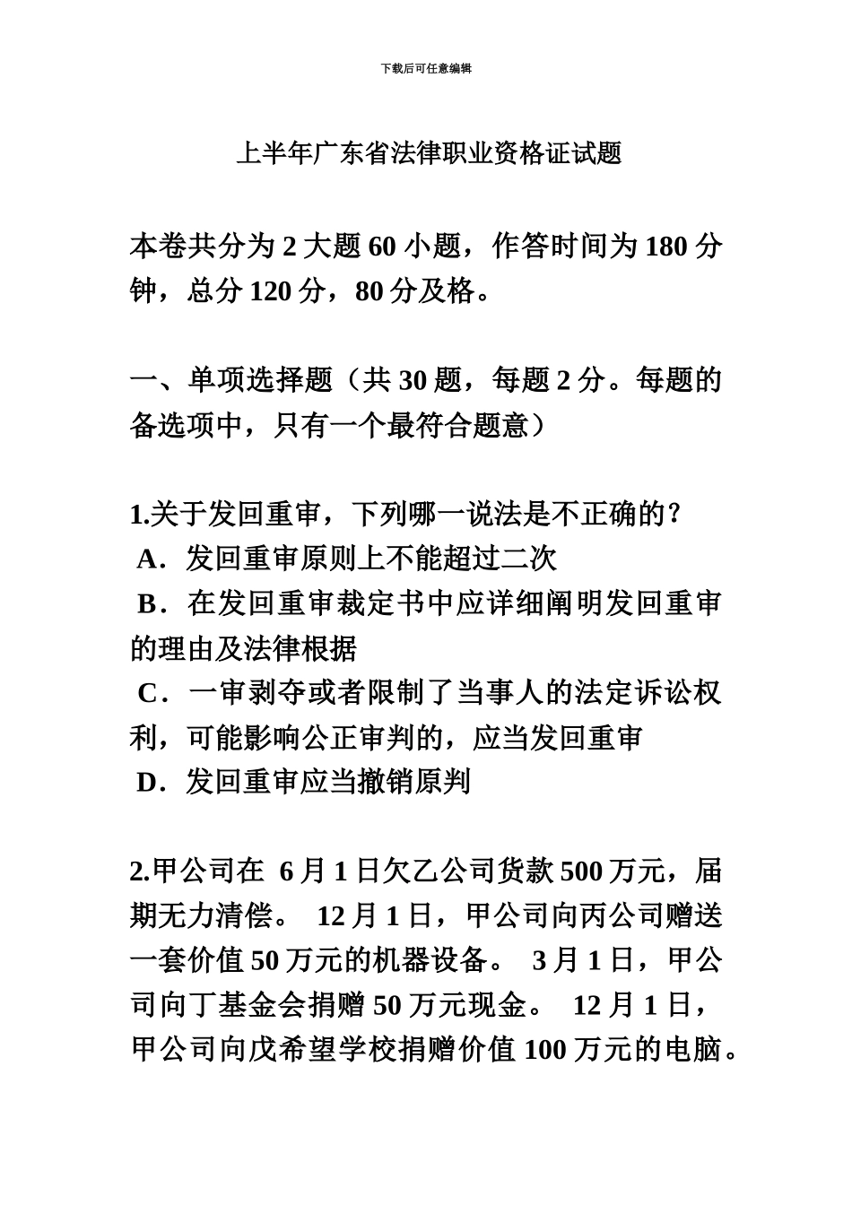 上半年广东省法律职业资格证试题_第2页