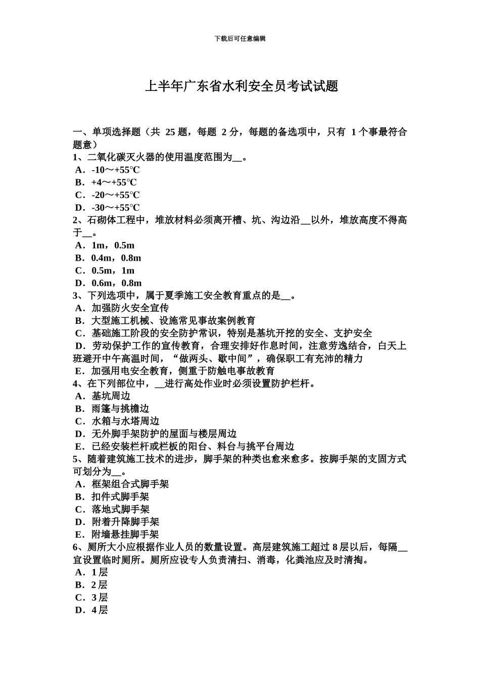 上半年广东省水利安全员考试试题_第2页