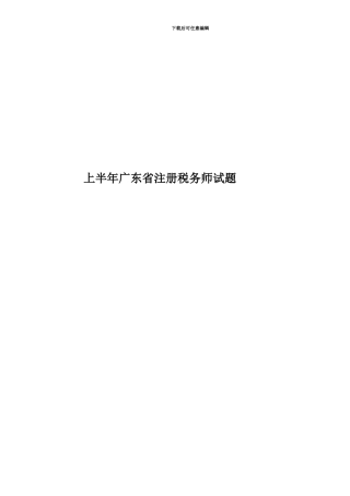 上半年广东省注册税务师试题