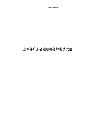 上半年广东省注册税务师考试试题