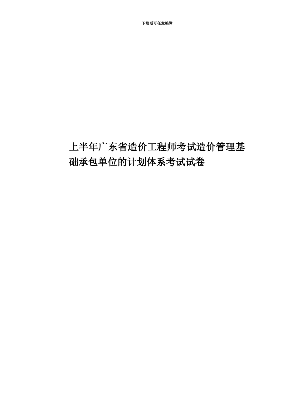 上半年广东省造价工程师考试造价管理基础承包单位的计划体系考试试卷_第1页