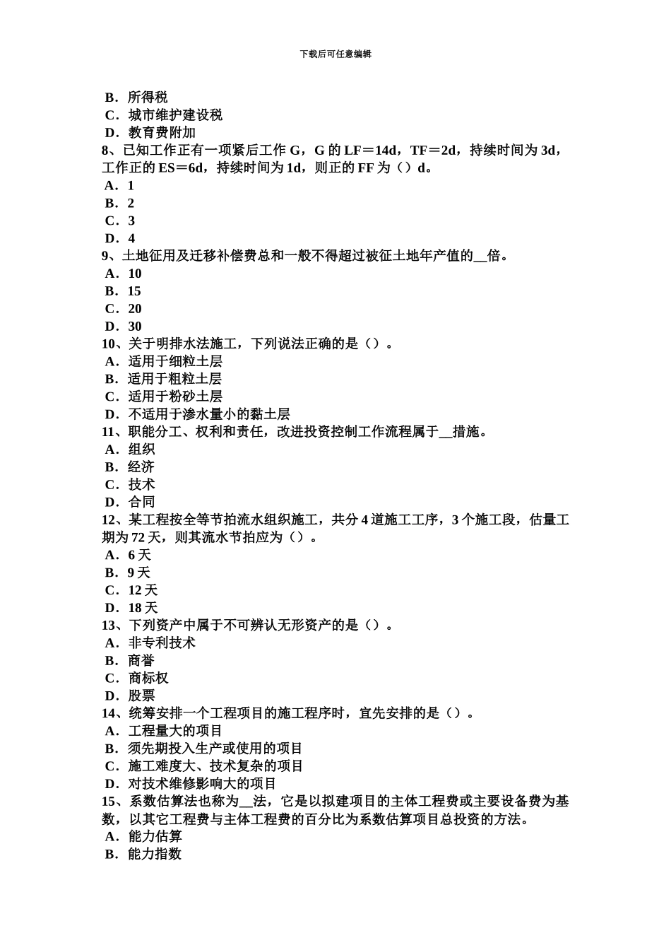 上半年广东省造价工程师考试造价管理基础承包单位的计划体系考试试卷_第3页