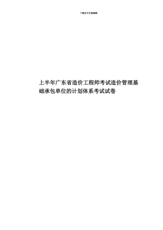 上半年广东省造价工程师考试造价管理基础承包单位的计划体系考试试卷