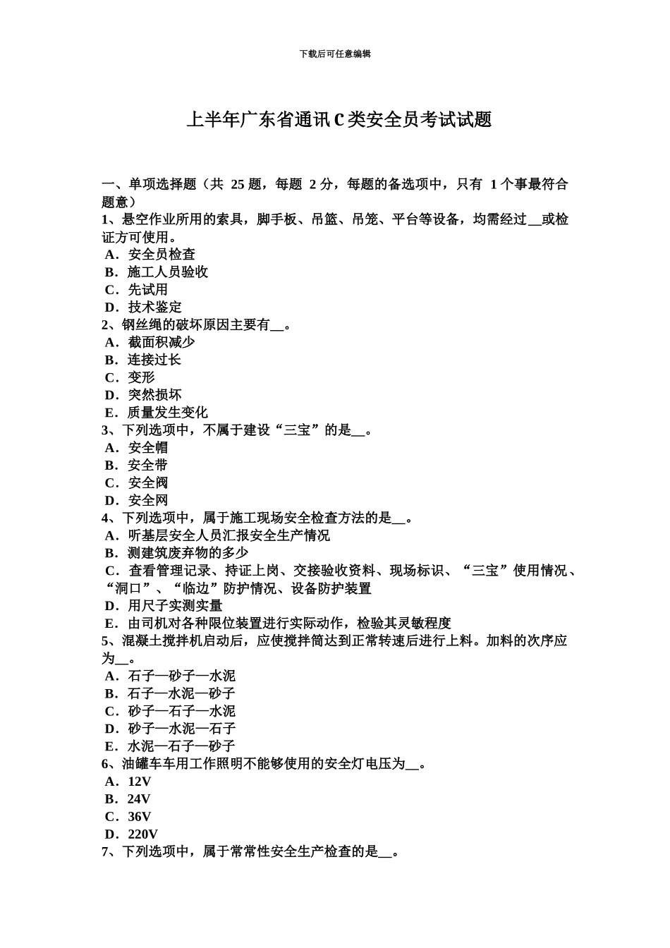 上半年广东省通讯C类安全员考试试题_第2页