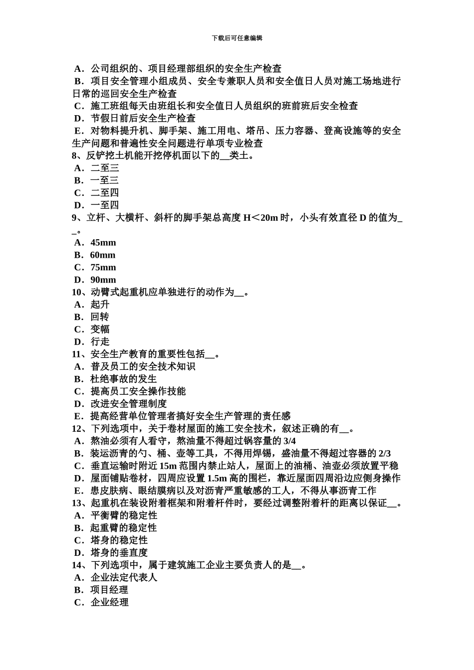 上半年广东省通讯C类安全员考试试题_第3页