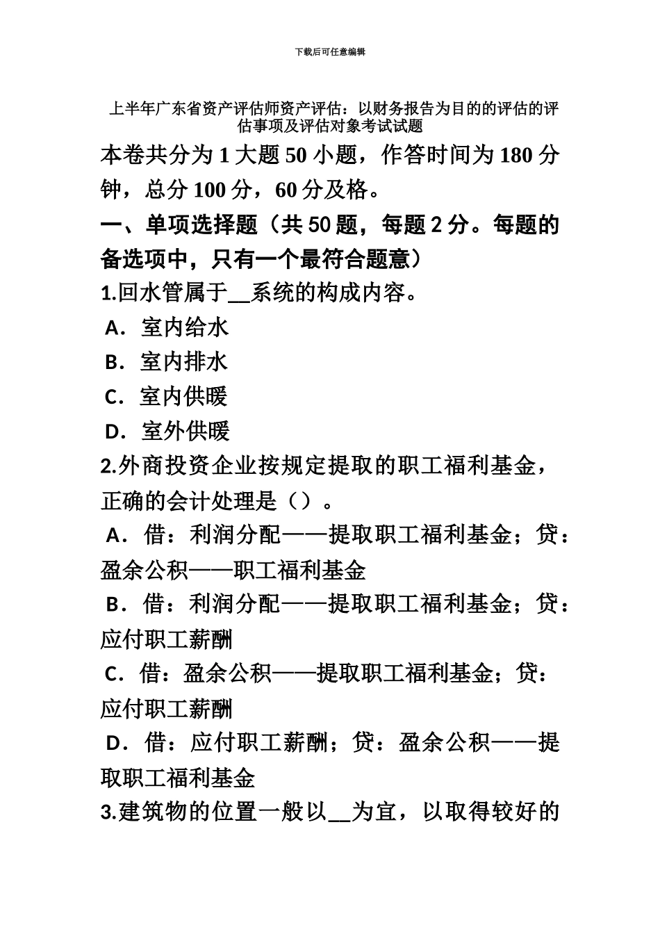 上半年广东省资产评估师资产评估以财务报告为目的的评估的评估事项及评估对象考试试题_第2页
