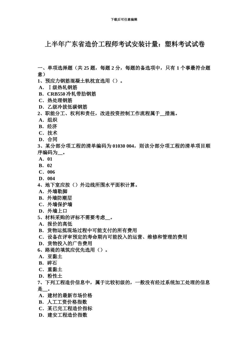 上半年广东省造价工程师考试安装计量塑料考试试卷_第2页