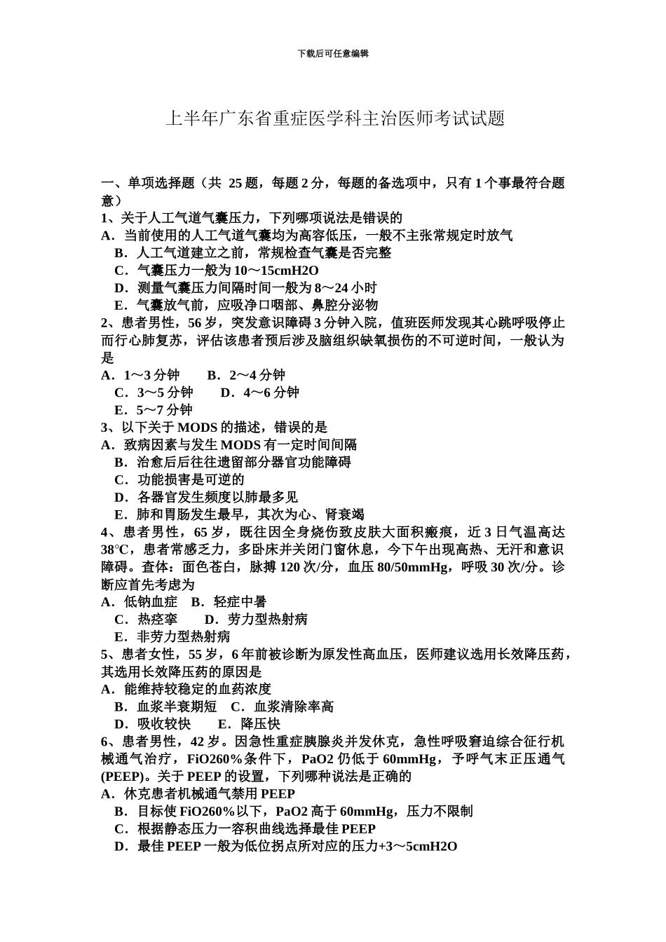 上半年广东省重症医学科主治医师考试试题_第2页