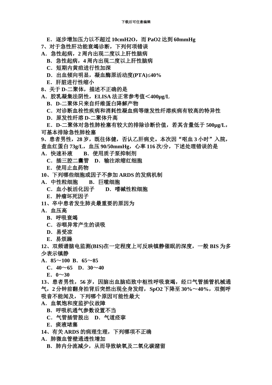 上半年广东省重症医学科主治医师考试试题_第3页