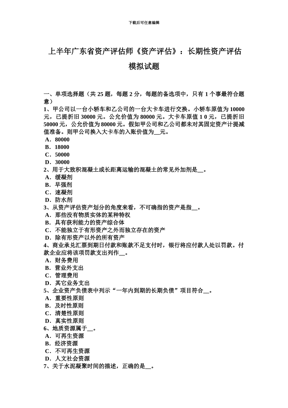上半年广东省资产评估师资产评估长期性资产评估模拟试题_第2页