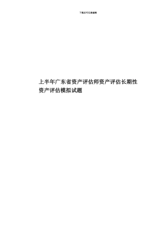 上半年广东省资产评估师资产评估长期性资产评估模拟试题