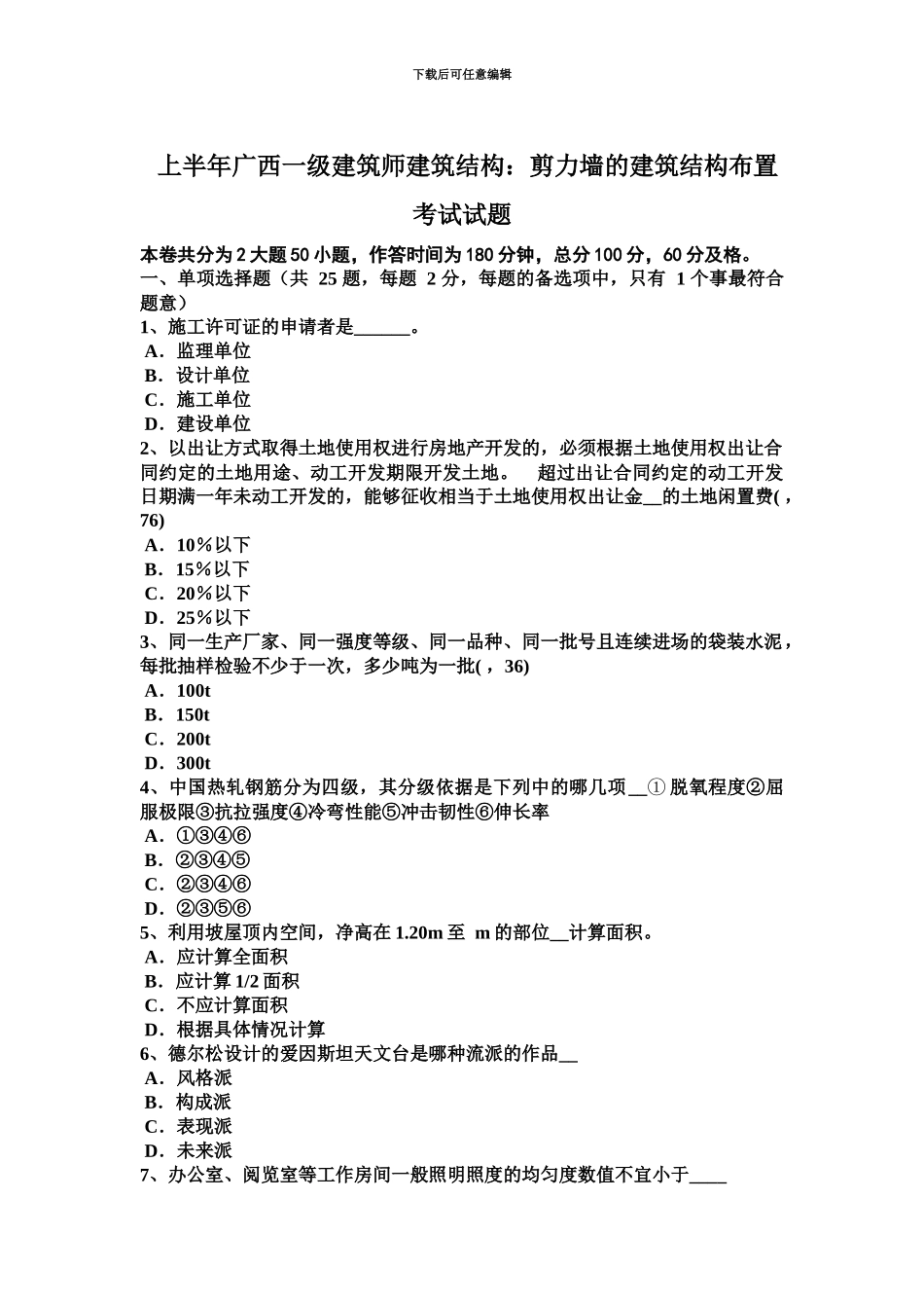 上半年广西一级建筑师建筑结构剪力墙的建筑结构布置考试试题_第2页