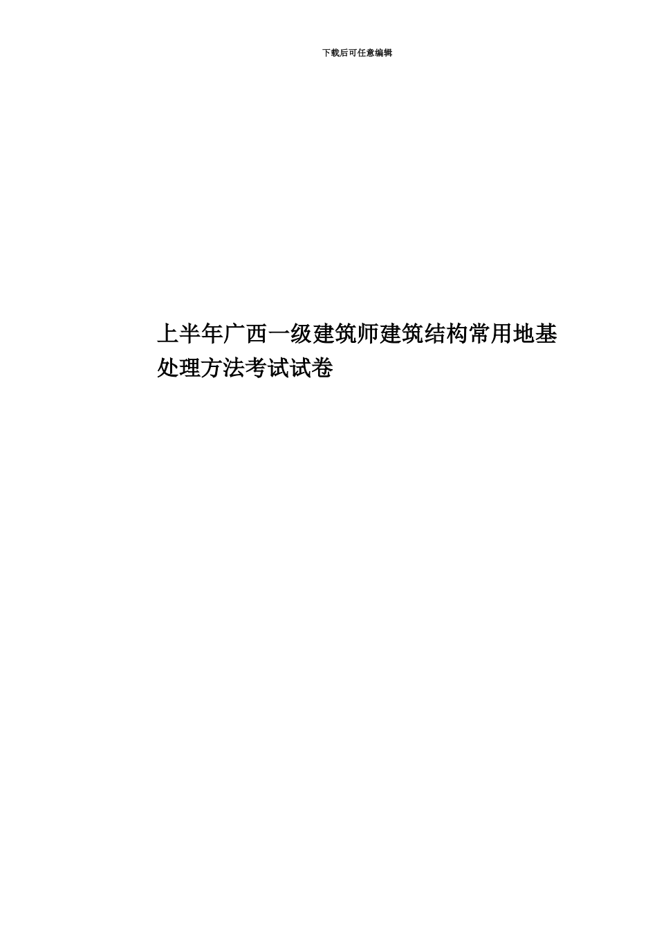 上半年广西一级建筑师建筑结构常用地基处理方法考试试卷_第1页