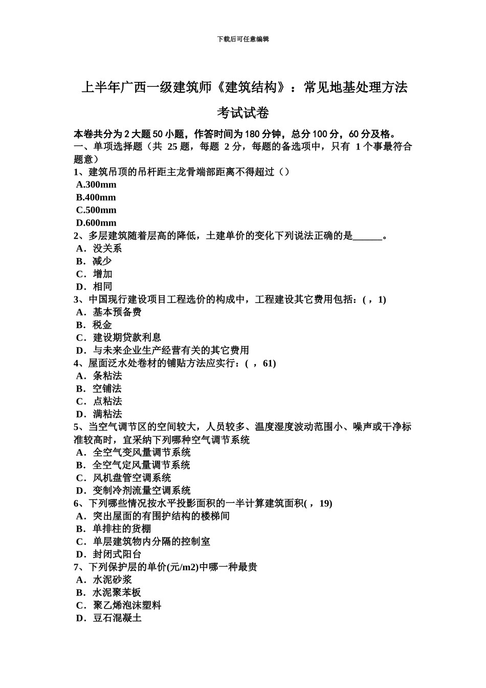 上半年广西一级建筑师建筑结构常用地基处理方法考试试卷_第2页