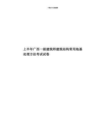 上半年广西一级建筑师建筑结构常用地基处理方法考试试卷
