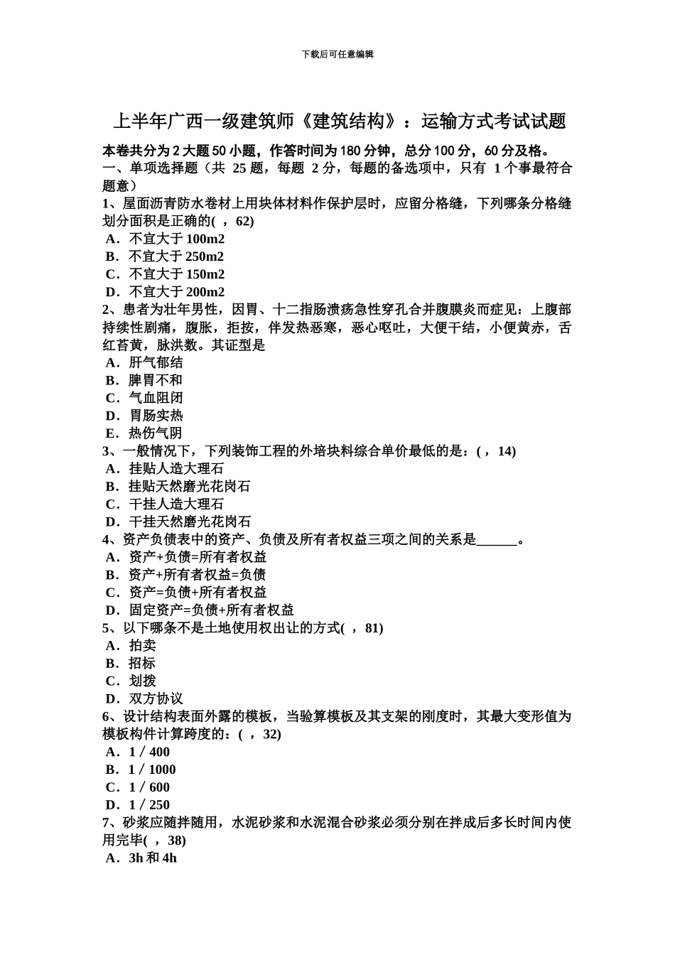 上半年广西一级建筑师建筑结构运输方式考试试题_第2页
