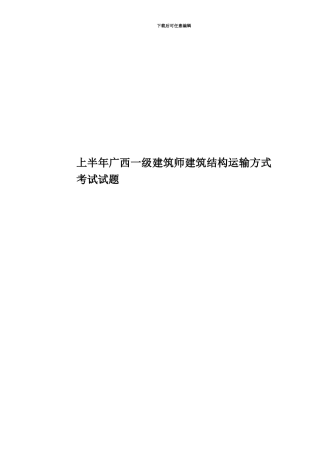 上半年广西一级建筑师建筑结构运输方式考试试题
