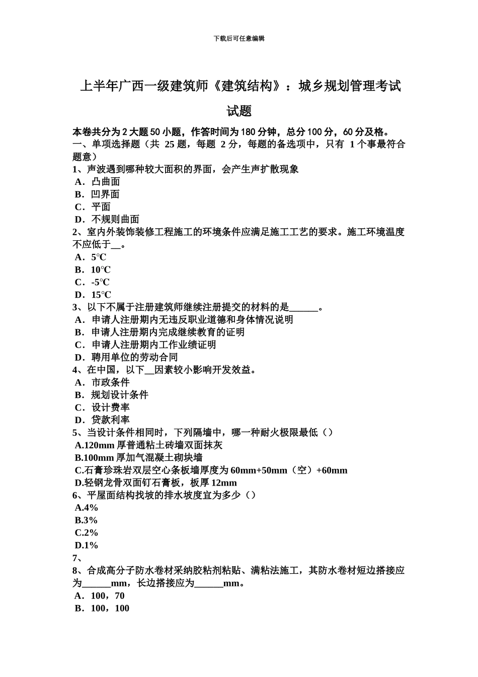 上半年广西一级建筑师建筑结构城乡规划管理考试试题_第2页