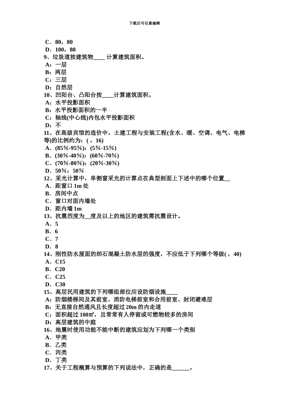 上半年广西一级建筑师建筑结构城乡规划管理考试试题_第3页