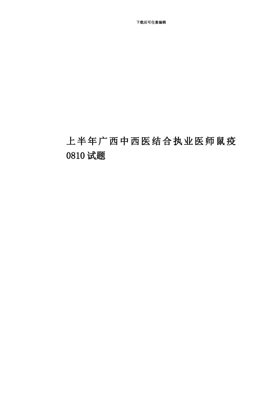 上半年广西中西医结合执业医师鼠疫0810试题_第1页