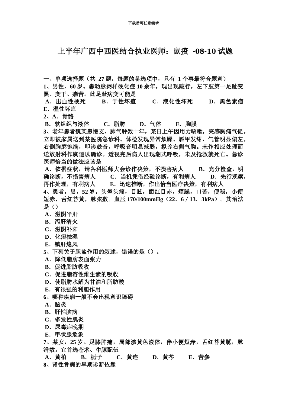 上半年广西中西医结合执业医师鼠疫0810试题_第2页