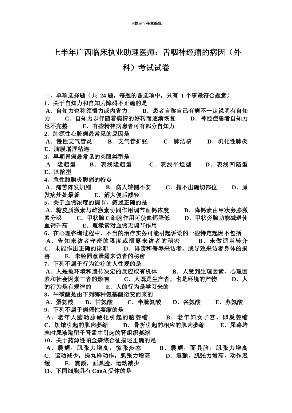 上半年广西临床执业助理医师舌咽神经痛的病因外科考试试卷_第2页