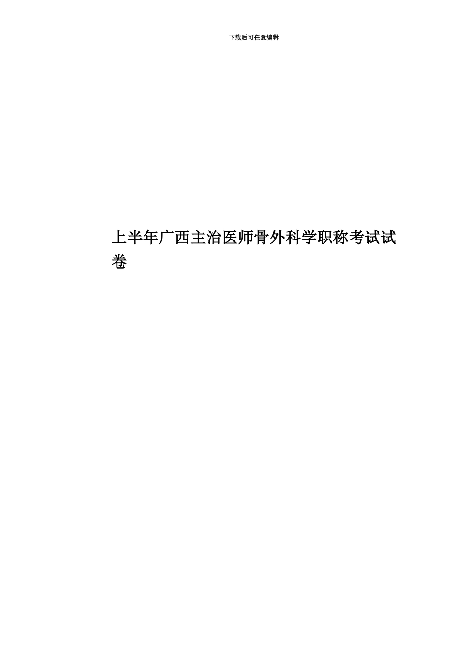 上半年广西主治医师骨外科学职称考试试卷_第1页