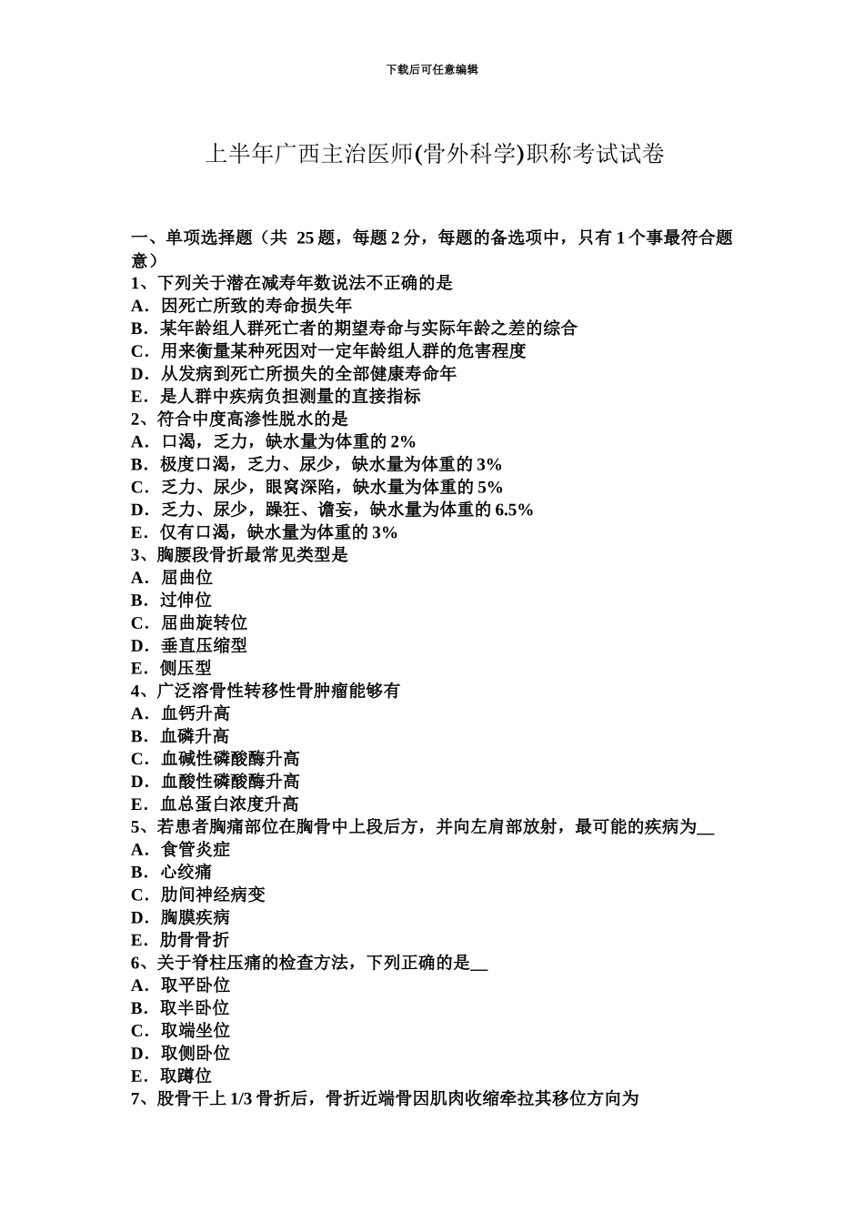 上半年广西主治医师骨外科学职称考试试卷_第2页