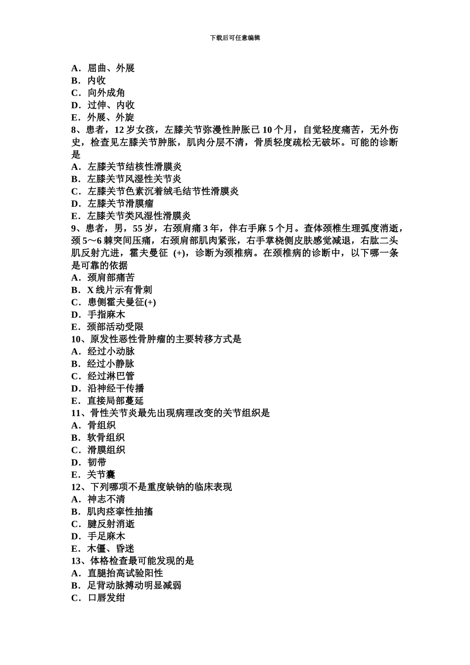上半年广西主治医师骨外科学职称考试试卷_第3页