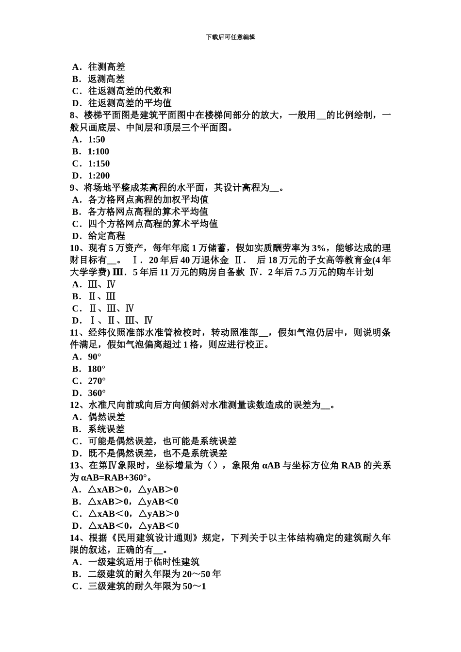 上半年广西中级工程测量员试题_第3页