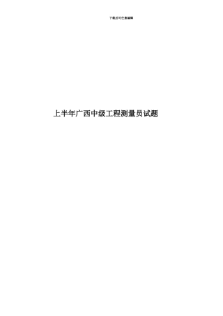 上半年广西中级工程测量员试题